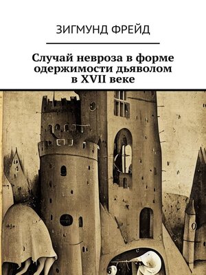 cover image of Случай невроза в форме одержимости дьяволом в XVII веке